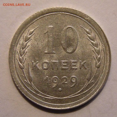 10 копеек 1929 штемпельный блеск - до 28.02.18. 22:00 мск. - DSCN0048.JPG