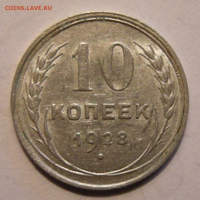 10 копеек 1928 штемпельный блеск - до 28.02.18. 22:00 мск. - DSCN0053.JPG