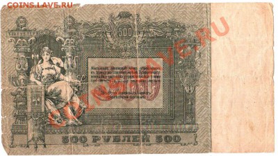 500 рублей 1918г. Ростов-на-Дону - 1