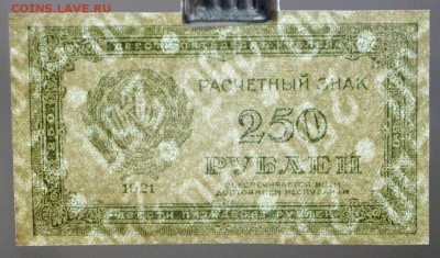 250 рублей 1921 год. (aUNC- UNC). До 1 марта в 22.00 - новое фото 227