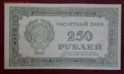 250 рублей 1921 год. (aUNC- UNC). До 1 марта в 22.00 - новое фото 132