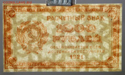 1000 рублей 1921г. (aUNC- UNC) ВЗ звёзды. До 1 марта в 22.00 - новое фото 226