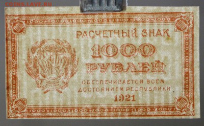 1000 рублей 1921 г. (aUNC- UNC) ВЗ цифры. До 1 марта в 22.00 - новое фото 225