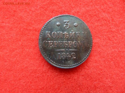 3 копейки серебром 1842г. ем. - DSCN1734[1].JPG