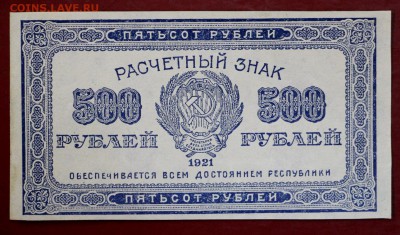 500 рублей 1921 г. (aUNC- UNC) ВЗ звёзды. До 1 марта в 22.00 - новое фото 138