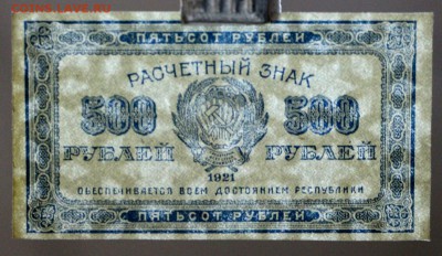 500 рублей 1921 г. (aUNC- UNC) ВЗ звёзды. До 1 марта в 22.00 - новое фото 224