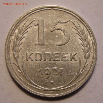 15 копеек 1927 штемпельный блеск - до 28.02.18. 22:00 мск. - DSCN0062.JPG
