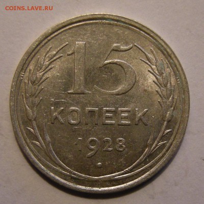 15 копеек 1928 штемпельный блеск - до 28.02.18. 22:00 мск. - DSCN0067.JPG