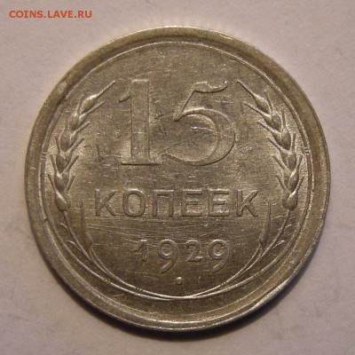 15 копеек 1929 штемпельный блеск - до 28.02.18. 22:00 мск. - DSCN0073.JPG
