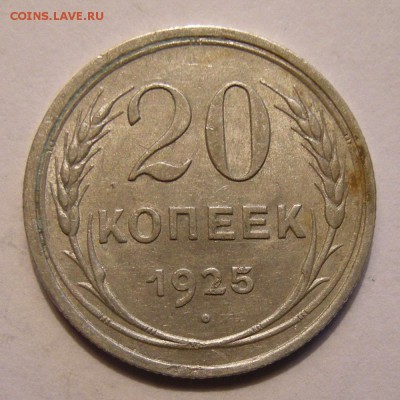 20 копеек 1925 штемпельный блеск - до 28.02.18. 22:00 мск. - DSCN0086.JPG
