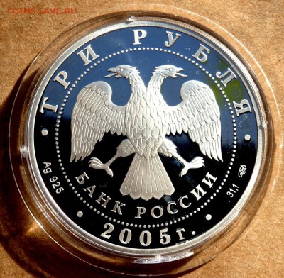 3 рубля 2005 года "Куликовская битва"до 25.02.2018 22-00 - P2230215.JPG