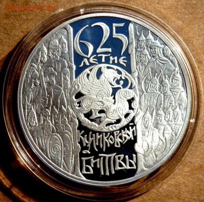 3 рубля 2005 года "Куликовская битва"до 25.02.2018 22-00 - P2230216.JPG