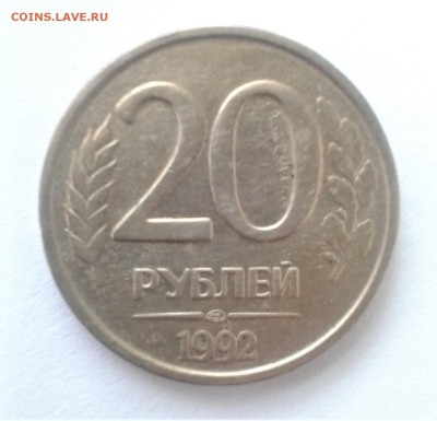 20руб 1992 оцените монету брак по всему гурту - 20180223_171517