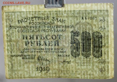 500 рублей 1919 год. Гальцов ВЗ цифры. До 1 марта в 22.00 - новое фото 221