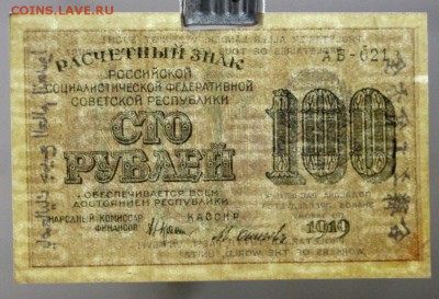 100 рублей 1919 год. Осипов (aUNC). До 1 марта в 22.00 - новое фото 220