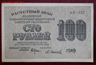 100 рублей 1919 год. Осипов (aUNC). До 1 марта в 22.00 - новое фото 146