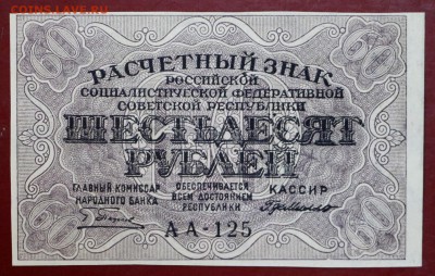 60 рублей 1919 г. Где- Милло (aUNC- UNC). До 1 марта в 22.00 - новое фото 148