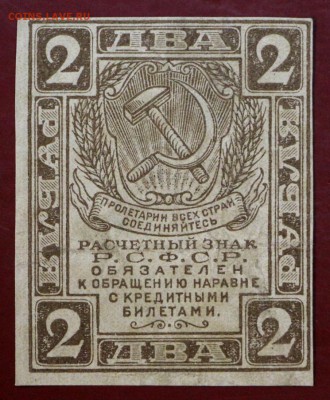 2 рубля 1919 год. До 1 марта в 22.00 - новое фото 154