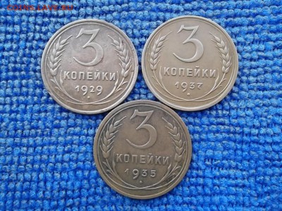 3 копейки 1929,35,37 гг. до 26.02.2018 г. - SAM_4819.JPG