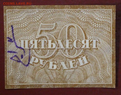 50 рублей 1920 год.  ( с  1 рубля). До 1 марта в 22.00 - новое фото 158