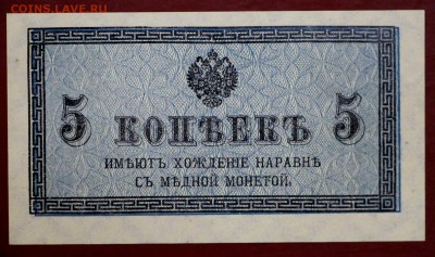 5 КопеекЪ 1915 год.( С 1 рубля)  UNC.  До 1 марта в 22.00 - новое фото 161
