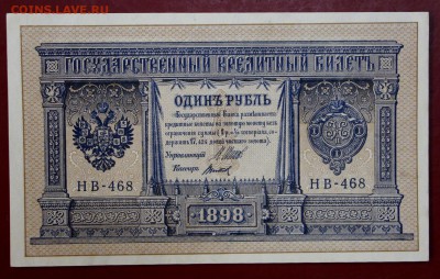 1 рубль 1898 год. (аUNC-UNC) Шипов-Титов. До 1 марта в 22.00 - новое фото 162