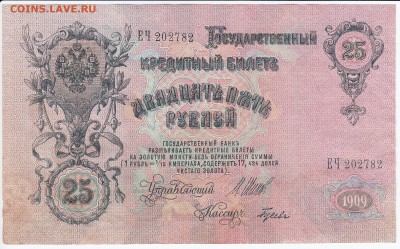 25 рублей 1909 г. Шипов-Гусев до 01.03 в 22.00 - IMG_20180223_0005