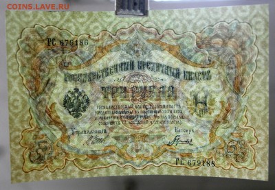 3 рубля 1905 г.(аUNC-UNC) Шипов-Гаврилов. До 1 марта в 22.00 - новое фото 212