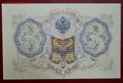 3 рубля 1905 г.(аUNC-UNC) Шипов-Гаврилов. До 1 марта в 22.00 - новое фото 165
