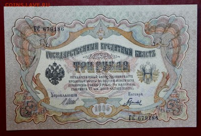3 рубля 1905 г.(аUNC-UNC) Шипов-Гаврилов. До 1 марта в 22.00 - новое фото 164
