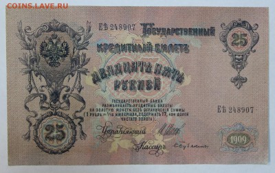25 рублей 1909 год.  До 1 марта в 22.00 - новое фото 169