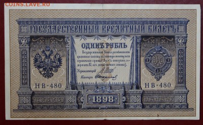 1 рубль 1898 год. ( НВ-480) Стариков. До 1 марта в 22.00 - новое фото 178