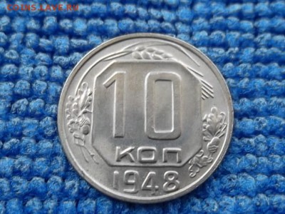 10 копеек 1948 г.  до 26.02.2018 - SAM_4822.JPG