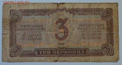 3 червонца 1937 001622 ГС до 27.02 22-00 - DSC_0458.JPG