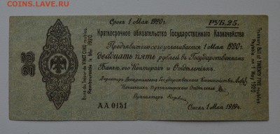 Колчак. Омск. Обязательство 25 рублей 1919  до 27.02 22-00 - DSC_0600.JPG