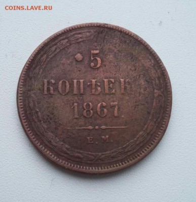 5 копеек 1867 ем старый тип - 2018-02-23 16.56.04