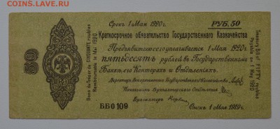 Колчак. Омск. Обязательство 50 рублей 1919 до 27.02 22-00 - DSC_0602.JPG