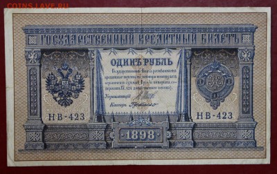 1 рубль 1898 год. ( НВ-423) Где- Милло. До 1 марта в 22.00 - новое фото 192