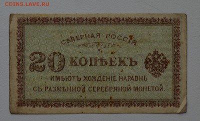 Северная Россия. Архангельск 20коп 1918 с 200 до 27.02 22-00 - DSC_0604.JPG