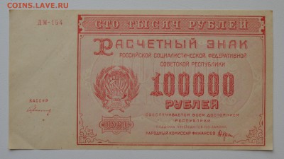 100000 рублей 1921 ДМ-154 Герасимовский. aUNC до 27.02 22-00 - DSC_0606.JPG