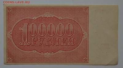100000 рублей 1921 ДМ-154 Герасимовский. aUNC до 27.02 22-00 - DSC_0607.JPG