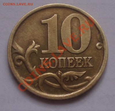 10 копеек 2002 сп,кант аверс реверс - P4050001.JPG