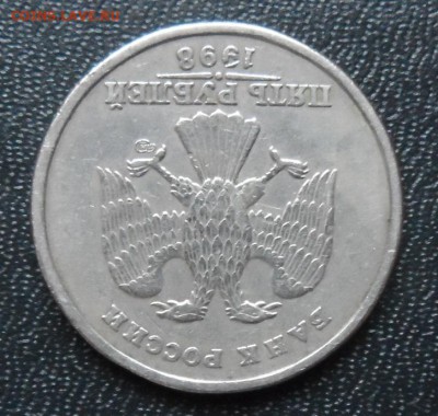 5 руб. 1998 Спмд поворот 180 гр., до 26.02 22.00 - SAM_8647.JPG