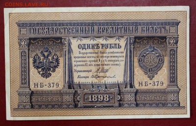 1 рубль 1898 год. ( НВ-379) Протопопов. До 1 марта в 22.00 - новое фото 196