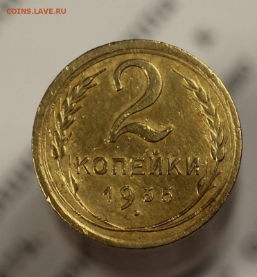 2 копейки 1935г до 28.02.18 до 22.00 мск - IMG_7817.JPG