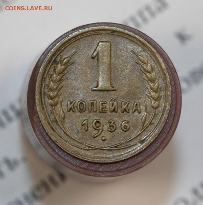 1 копейка 1936г. 28.02.18 до 22.00 мск - IMG_7813.JPG