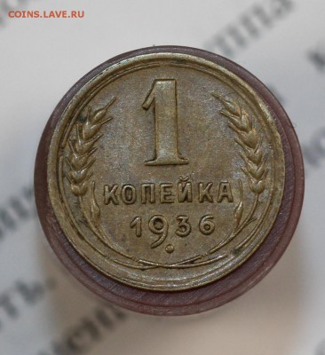 1 копейка 1936г. 28.02.18 до 22.00 мск - IMG_7812.JPG