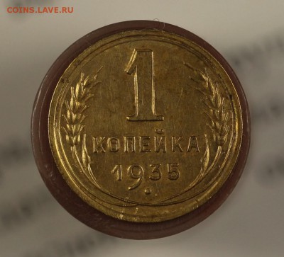 1 копейка 1935Н до 28.02.18 до 22.00 мск - IMG_7805.JPG