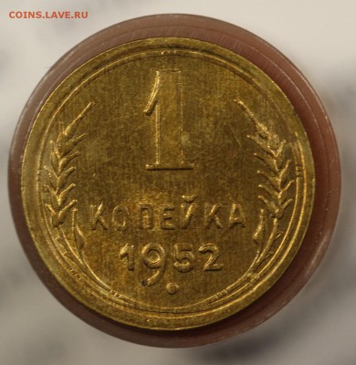 1 копейка 1952г БЛЕСК до 28.02.18 до 22.00 мск - IMG_7788.JPG