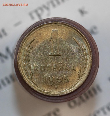 1 копейка 1955г. UNC 28.02.18 до 22.00 мск - IMG_7797.JPG